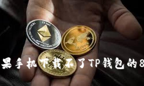 解决苹果手机下载不了TP钱包的8种方法