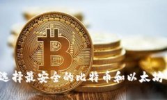 如何选择最安全的比特币和以太坊钱包?