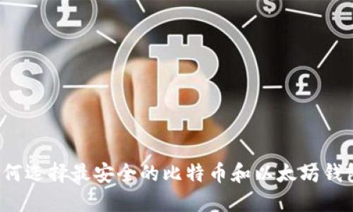 如何选择最安全的比特币和以太坊钱包？
