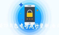 如何查看TP钱包中的币种资料:全方位指南