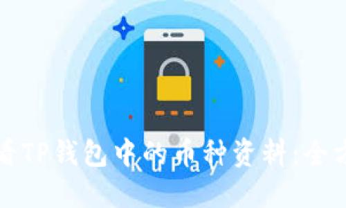如何查看TP钱包中的币种资料：全方位指南