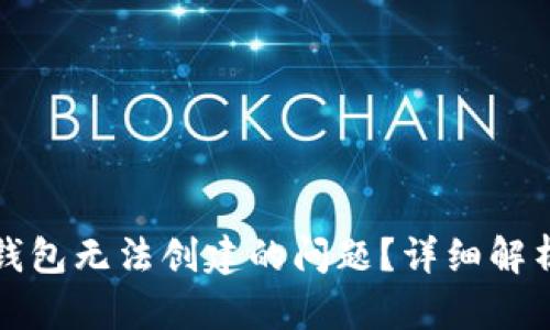 如何解决TP钱包无法创建的问题?详细解析与解决方案