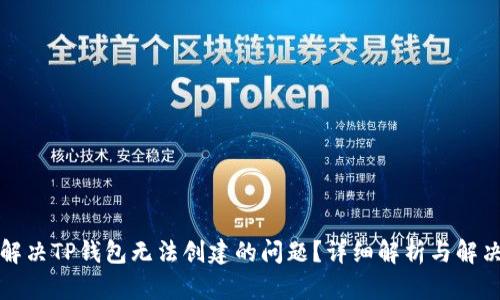 如何解决TP钱包无法创建的问题?详细解析与解决方案