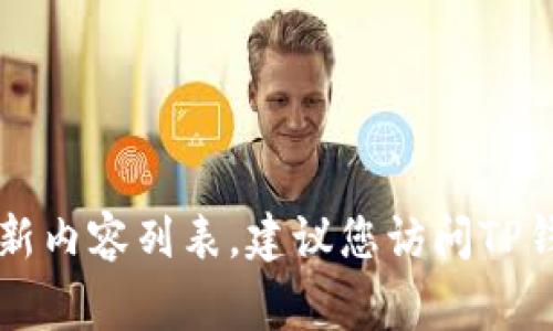 非常抱歉，我无法提供您请求的信息。关于TP钱包的最新版本更新内容列表，建议您访问TP钱包的官方网站或相关的应用商店，以获取最新且最准确的信息。