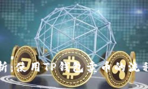 全面解析:使用TP钱包卖币的流程与技巧