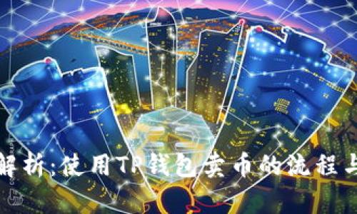 全面解析:使用TP钱包卖币的流程与技巧