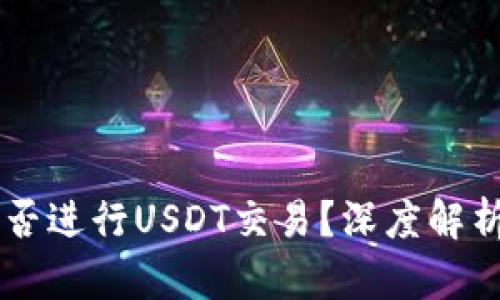 币安钱包能否进行USDT交易?深度解析及使用指南