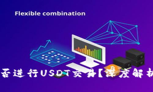 币安钱包能否进行USDT交易?深度解析及使用指南