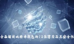 全面解析比特币钱包的12位字符及其安全性