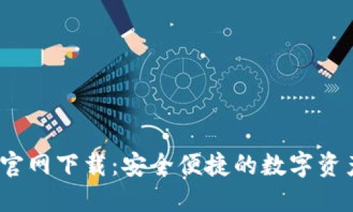 2025TP钱包官网下载:安全便捷的数字资产管理新选择