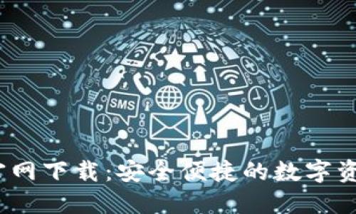 2025TP钱包官网下载:安全便捷的数字资产管理新选择