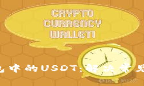 如何找回OTC钱包中的USDT：解决常见问题和解决方案