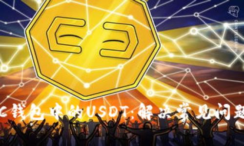 如何找回OTC钱包中的USDT：解决常见问题和解决方案