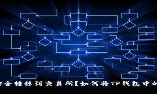 如何将TP钱包中的数字资产安全转移到交易所?如何将TP钱包中的数字资产安全转移到交易所?