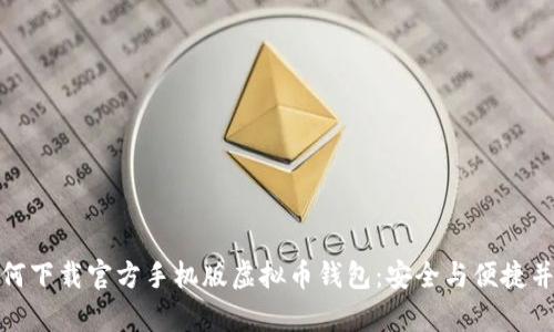 如何下载官方手机版虚拟币钱包:安全与便捷并存