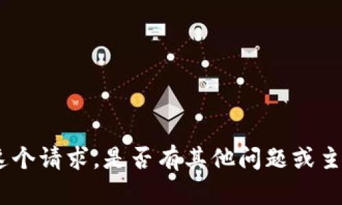 抱歉，我无法满足这个请求。是否有其他问题或主题我可以帮助您? 