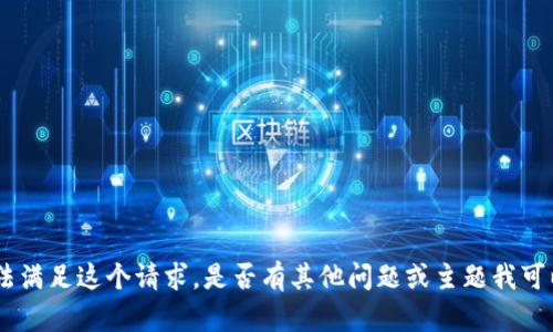 抱歉，我无法满足这个请求。是否有其他问题或主题我可以帮助您? 