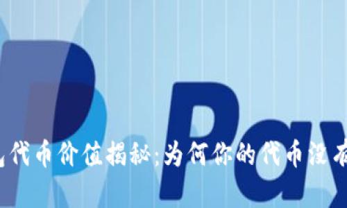 TP钱包代币价值揭秘:为何你的代币没有价格?