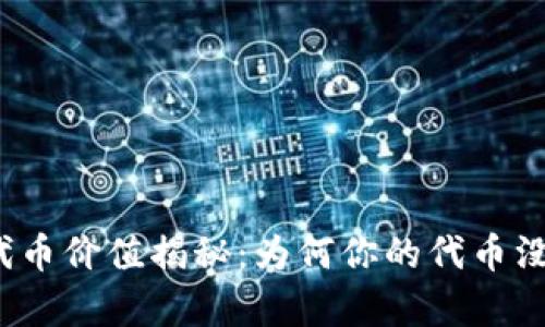 TP钱包代币价值揭秘:为何你的代币没有价格?