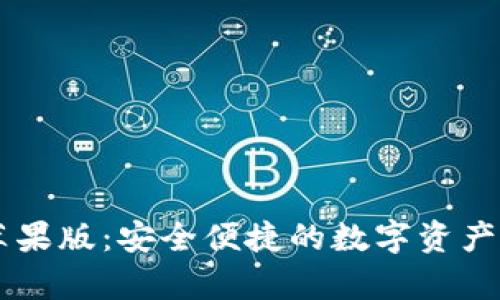 : USDT钱包苹果版：安全便捷的数字资产存储解决方案