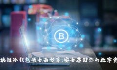 区块链冷钱包的全面分享：安全存储你的数字资