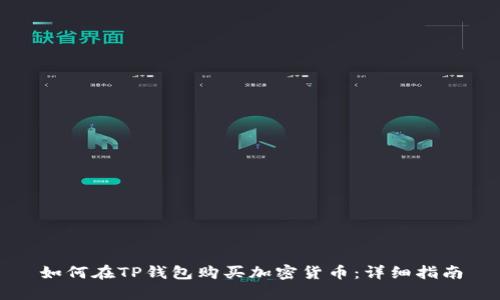 如何在TP钱包购买加密货币:详细指南