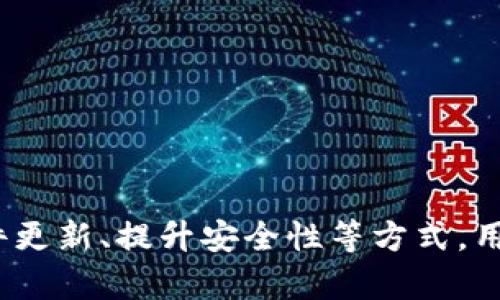 区块链钱包要维护多久？探索加密钱包的生命周期和最佳实践

区块链钱包, 加密货币, 钱包维护, 网络安全/guanjianci

---

## 引言

区块链技术的快速发展带来了各种应用，而加密货币钱包作为这一技术的重要组成部分，得到了广泛的关注和应用。对于用户而言，使用区块链钱包不仅要关注它的功能和使用体验，还需要了解钱包的维护和安全性。本文将深入探讨区块链钱包的维护时间、最佳实践以及在此过程中需要注意的关键问题。

## 钱包的生命周期

在探讨区块链钱包的维护时间之前，了解钱包的生命周期是很重要的。钱包的生命周期可以分为几个主要阶段：创建、使用、维护和终止。

### 1. 创建阶段

在这一阶段，用户需要选择合适的钱包类型（如热钱包、冷钱包等），并通过安全手段生成密钥。这是确保后续使用安全的第一步。

### 2. 使用阶段

用户在创建钱包后，进入使用阶段。在这一阶段，用户进行加密货币的存储、转账和兑换等操作。不断的交易会导致钱包在操作上的复杂性增加，因此用户需要定期进行安全检查和更新。

### 3. 维护阶段

维护阶段是钱包管理的核心部分。用户需要定期备份钱包、更新软件以修复漏洞，以及确保复杂密码的安全性。这个阶段的维护时间没有固定的时间限制，视用户的实际使用情况和行业变化而定。

### 4. 终止阶段

一旦用户决定停止使用某个钱包，则进入终止阶段。这可能意味着迁移到其他钱包或彻底删除该钱包。在此之前，用户也需要确保已经安全转移了所有资产，并彻底卸载任何相关软件。

## 钱包维护需要多长时间？

钱包的维护时间因多种因素而异，包括用户的技术能力、钱包使用频率和市场环境等。以下为一些考虑因素：

### 1. 用户的技术能力

如果用户是一位技术爱好者，可能会定期检查安全性、了解市场动态，那么维护时间可能会更少。但是对于普通用户，建议定期花时间了解钱包的安全性与操作规范。

### 2. 使用频率

高频率使用的用户，维护时间可能较长，因为频繁的交易需要更频繁地检查和更新。此外，用户还需保持警惕，关注最新的安全资讯。

### 3. 市场环境

市场环境变化也会影响维护时间，如果出现安全漏洞或新兴的攻击方式，用户可能需要迅速进行钱包安全性检查和软件更新。

### 4. 类型选择

不同类型的钱包维护时间不同。例如，热钱包可能需要较为频繁的更新和检查，而冷钱包相对维护时间较少，但也需定期检查物理安全。

## 如何维护区块链钱包？

### 1. 定期备份

用户应定期备份钱包文件。不同钱包可能有不同的备份方式，例如使用种子短语或密钥文件。确保备份文件存放在安全的位置。

### 2. 更新软件

选用的钱包软件应该定期更新，以修复安全漏洞和提升用户体验。特别是对于热钱包，任何延误都有可能导致资产损失。

### 3. 监控交易

对钱包的交易进行定期监控，可以及时发现异常活动。使用相应的区块链浏览器，可以查看钱包的交易记录。

### 4. 强化密码

使用强密码和双重认证可以增强钱包的安全性。同时，避免在公共网络中进行交易，以防被黑客攻击。

### 5. 教育与培训

用户应不断学习加密货币和区块链技术的相关知识，通过论坛、课程等途径提高自己的安全意识。

## 常见问题解答 

### 1. 为什么需要定期备份区块链钱包？

区块链钱包的备份至关重要，它可以防止因电脑故障、手机丢失或软件崩溃导致的资产损失。备份不仅是为了保存钱包的数据，还保护了用户的私钥和相关信息。民选的选择包括：

- **种子短语备份**：创建钱包时生成的12个字或24个字的种子短语，可以帮助用户恢复钱包。
- **密钥文件备份**：将私钥文件保存在安全的位置，可以用于钱包恢复。

定期备份使得即使在急迫情况下，用户也能迅速恢复对钱包的访问或者导入到新设备中。建议用户每次更新钱包或进行重要交易后进行备份。

### 2. 如何选择合适的钱包类型？

选择合适的钱包类型取决于用户的需求。热钱包适合频繁交易的用户，它们方便易用，但风险相对较高。冷钱包则适合长期存储，加锁在不联网的环境中，安全性更高。选择时需要考虑以下几方面：

- **交易频率**：如果你经常交易，选择热钱包或混合型钱包更为合适。
- **安全性**：对安全性要求高的用户应选择冷钱包。
- **用户体验**：不同的钱包界面、用户评价、技术支持均需考虑。

在选择钱包之前，最好进行充分的市场调研，选择用户口碑良好的钱包公司更为保险。

### 3. 如果我的钱包被黑客攻击，我该怎么办？

如果钱包被黑客攻击，迅速采取措施至关重要。首先，务必断开网络连接，然后采取以下步骤：

- **检查设备**：对被攻击的设备进行全面病毒扫描，确保没有恶意软件。
- **恢复钱包**：根据已备份的种子短语或密钥文件，快速恢复钱包到安全设备上。
- **更改密码**：同时更改所有相关账户和服务的密码，防止后续攻击。
- **联系服务提供者**：如果是由钱包服务商提供的服务，及时联系技术支持汇报情况，获取进一步指导。

及时应对和迅速反应可以有效降低资产损失风险。

### 4. 如何提高区块链钱包的安全性？

提升钱包的安全性是一个多层面的问题，用户应从技术、习惯两个方面入手。

- **采用冷钱包**：对于长时间不操作的资产，使用冷钱包存储。
- **使用强密码**：设置困难的、包括数字、字母和符号的复杂密码，并定期更换。
- **启用双重认证**：额外的安全层可以有效防止未授权访问。
- **监测可疑交易**：定期查看钱包的交易记录，发现异常交易及时处理。

用户自身的习惯也会对安全性产生影响，抵御钓鱼攻击，避免点击可疑链接及邮件。

### 5. 如何评估钱包的可靠性和安全性？

在选择钱包前，评估其可靠性与安全性是至关重要的。以下为检查重点：

- **用户评价和口碑**：查看用户在各大论坛及社交媒体的评价，可以更为直观的了解产品质量。
- **提供的安全功能**：分析钱包是否提供冷存储、双重认证等必要的安全保护。
- **开发团队背景**：了解钱包开发团队的技术背景及历史，评估其合法性和可靠性。
- **社区支持**：良好的社区支持与活跃度可以在遇到问题时获得及时帮助。

在决定之前，切勿听信任何“快速致富”的方案，多做功课，谨慎选择投资平台。

## 结语

随着区块链和加密货币的普及，钱包的重要性不容小觑。了解并掌握钱包的维护方法，能有效保障用户的资产安全。通过定期备份、保持软件更新、提升安全性等方式，用户将能在这场数字资产的时代中更加游刃有余密切关注安全动态，切实维护自身权益。