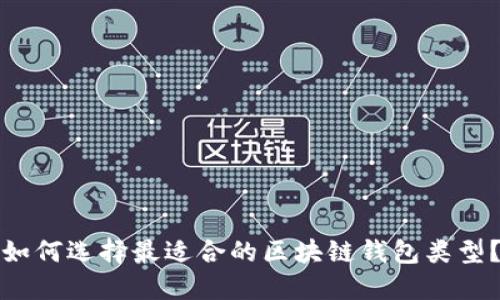如何选择最适合的区块链钱包类型?