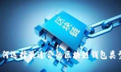 如何选择最适合的区块链钱包类型？
