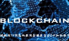 以太坊提到TP钱包的最低金额是多少？必知的操作