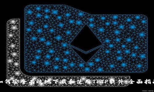 如何安全有效地下载和使用TPTP软件：全面指南