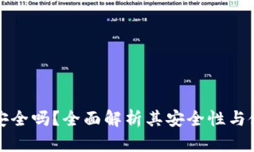 TP钱包安全吗?全面解析其安全性与使用指南