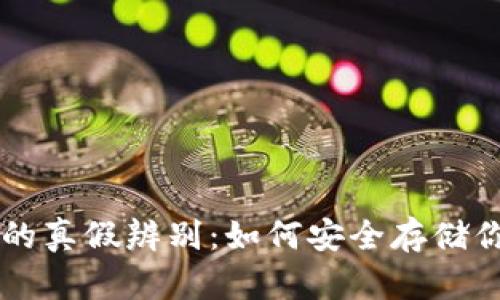 区块链钱包的真假辨别：如何安全存储你的数字资产
