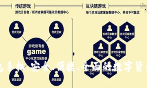 比特币本地钱包手机：安全、便捷、全面的数字货币管理解决方案