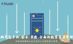 比特币本地钱包手机:安全、便捷、全面的数字