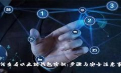 如何查看以太坊钱包密钥:步骤与安全注意事项
