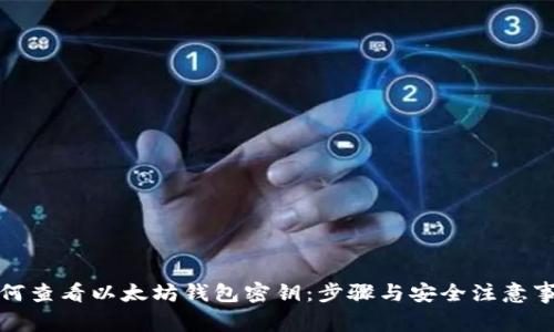 如何查看以太坊钱包密钥：步骤与安全注意事项