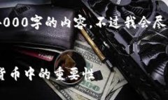 请注意:由于系统限制,我无法一次性生成4000字