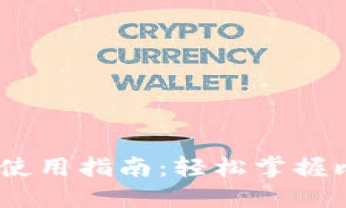 Exness比特币钱包使用指南:轻松掌握比特币交易的每一步