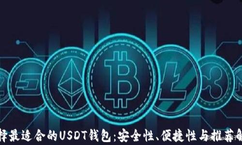 选择最适合的USDT钱包:安全性、便捷性与推荐解析