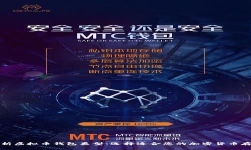 全面解析虚拟币钱包类型:选择适合您的加密货币存储方案