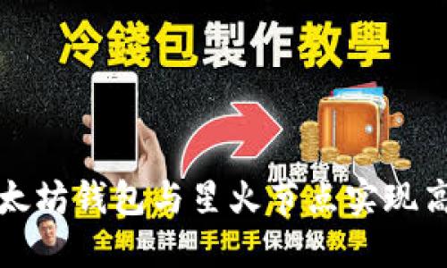 如何使用以太坊钱包与星火节点实现高效资产管理