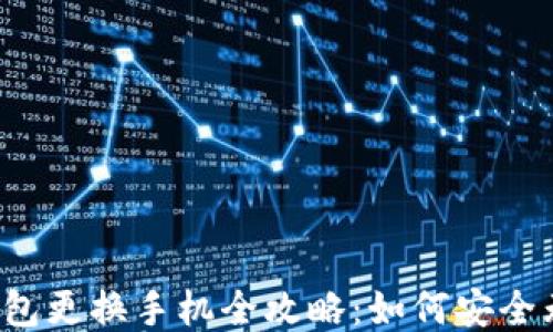 以太坊钱包更换手机全攻略:如何安全无缝迁移?