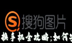 以太坊钱包更换手机全攻略:如何安全无缝迁移
