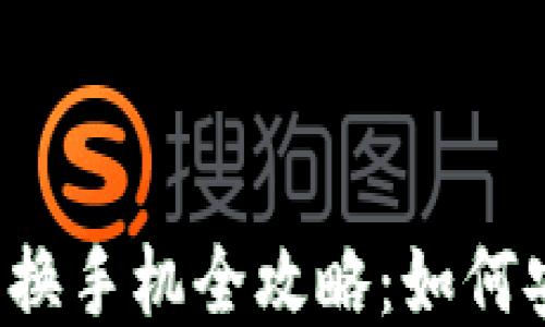 以太坊钱包更换手机全攻略:如何安全无缝迁移?