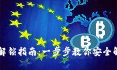 虚拟币钱包解锁指南:一步步教你安全解锁各种