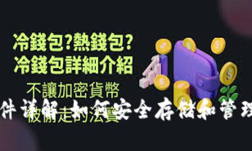 以太坊钱包文件详解：如何安全存储和管理你的数字资产