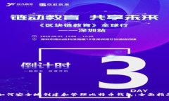 如何安全地创建和管理比特币钱包:全面指南