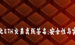 区块链钱包之ETH交易离线签名:安全性与实用性