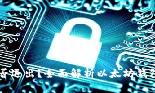 以太坊钱包能否退出?全面解析以太坊钱包的功能与使用